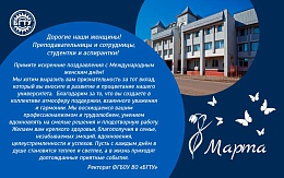 Поздравляем с Международным женским днём!